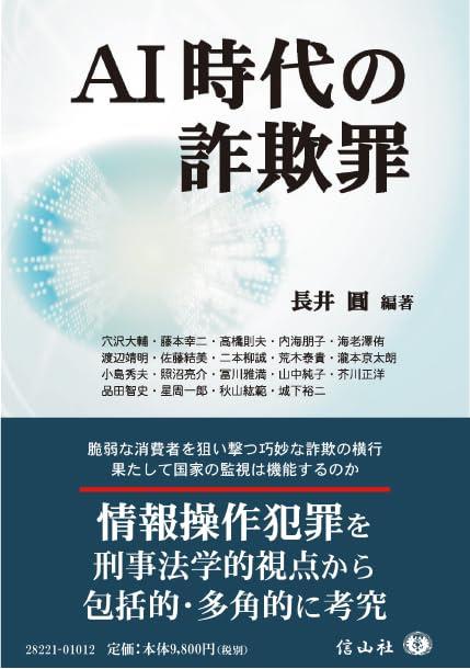 AI時代の詐欺罪