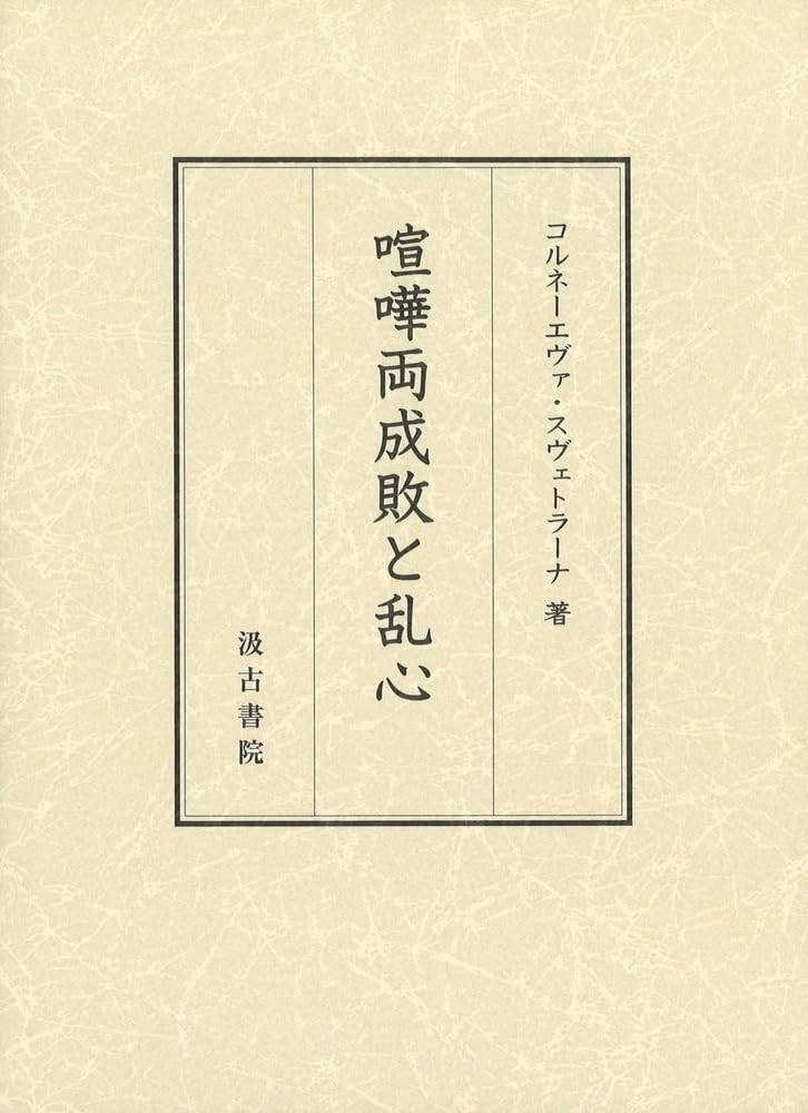 喧嘩両成敗と乱心