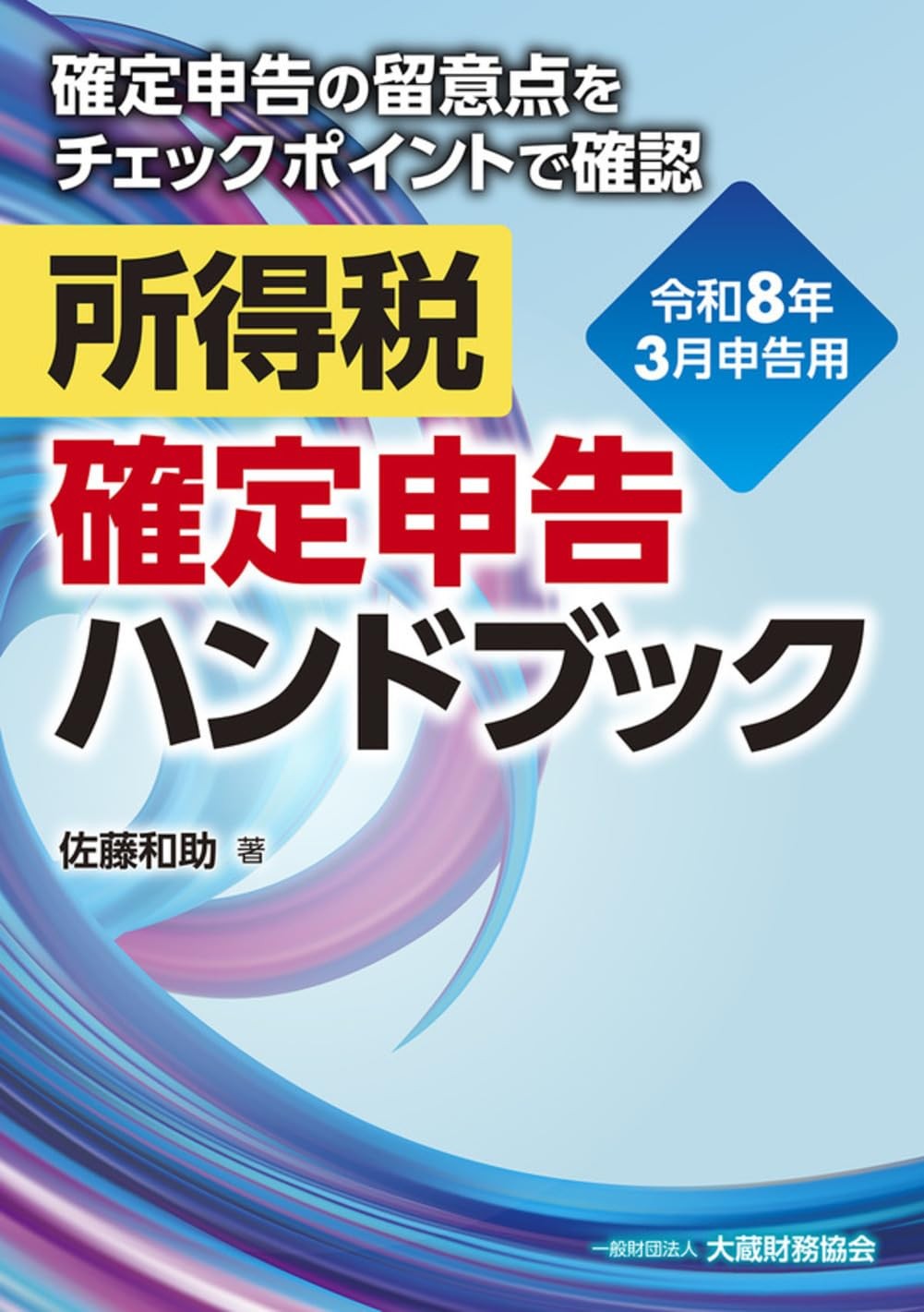 所得税　確定申告ハンドブック　令和8年3月申告用