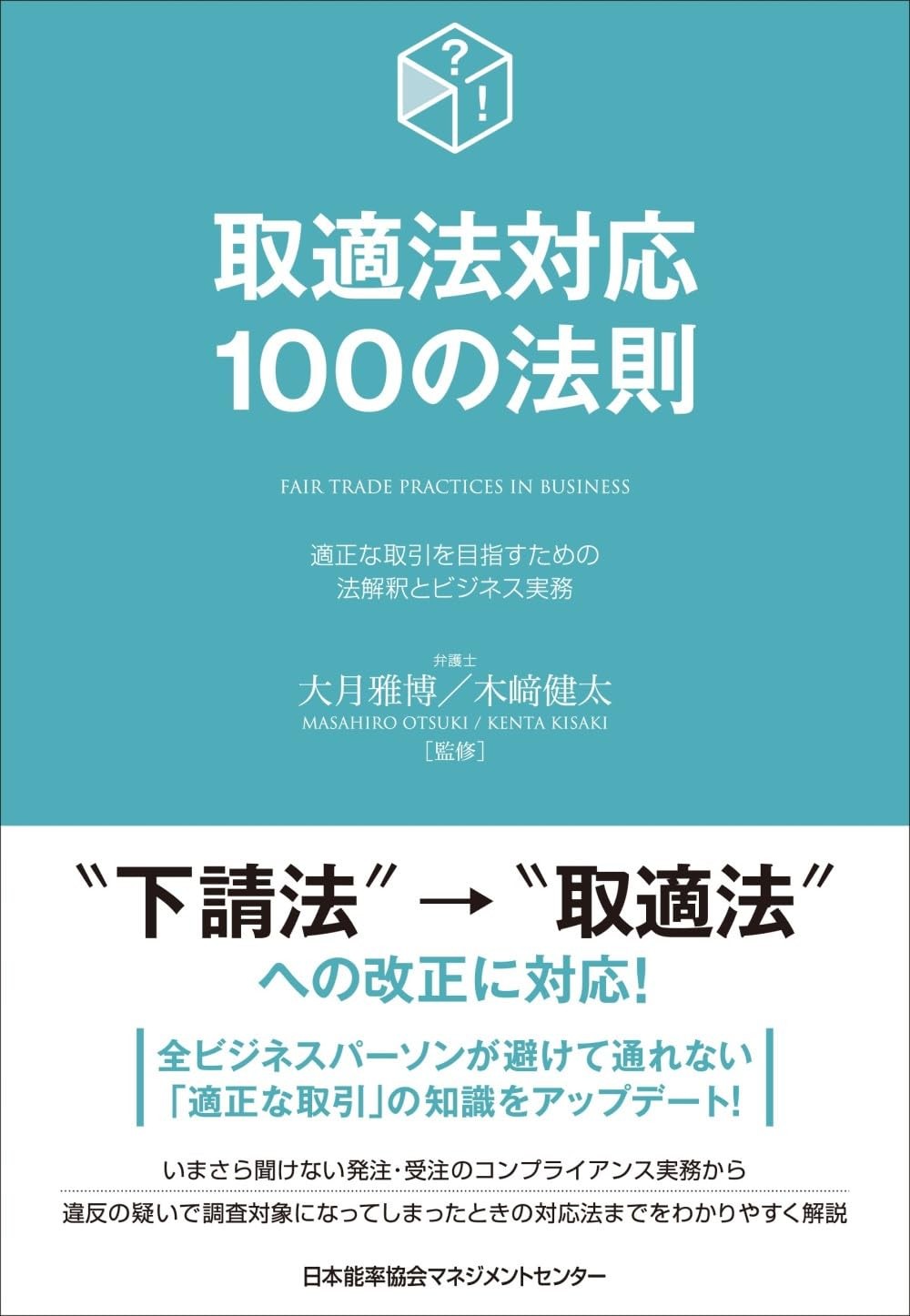 取適法対応100の法則
