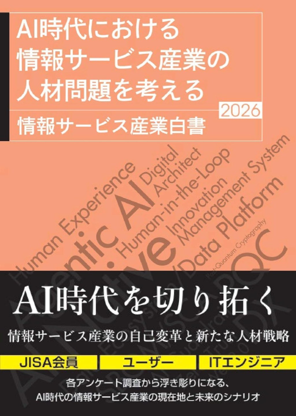 情報サービス産業白書　2026