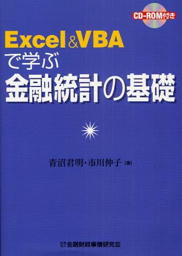 Excel＆VBAで学ぶ金融統計の基礎　CDーROM付き