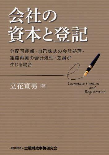 会社の資本と登記