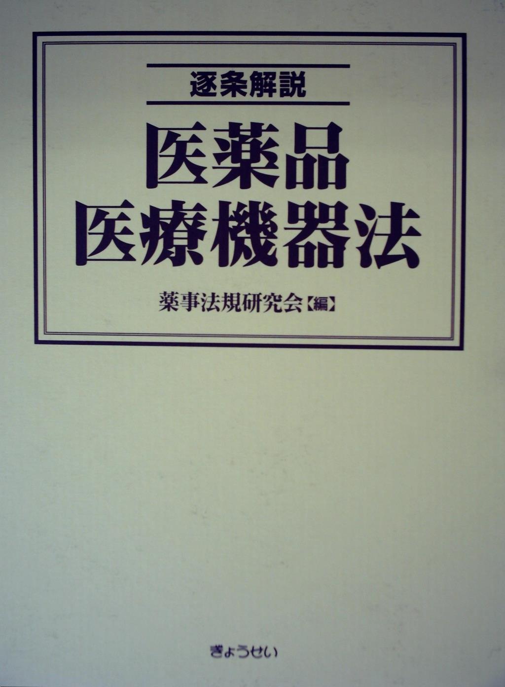 逐条解説 医薬品医療機器法 / 法務図書WEB