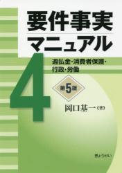 要件事実マニュアル 第4巻〔第5版〕