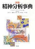 新版　精神分析事典