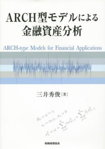 ARCH型モデルによる金融資産分析