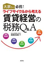 ライフサイクルから考える賃貸経営の税務Q＆A