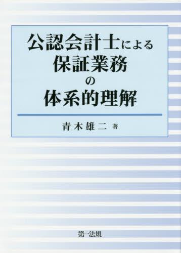 公認会計士による保証業務の体系的理解