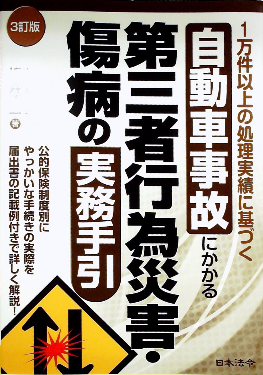 自動車事故にかかる第三者行為災害・傷病の実務手引〔3訂版〕