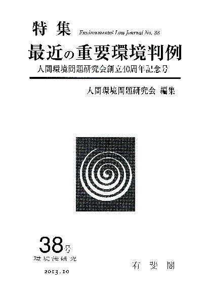 最近の重要環境判例