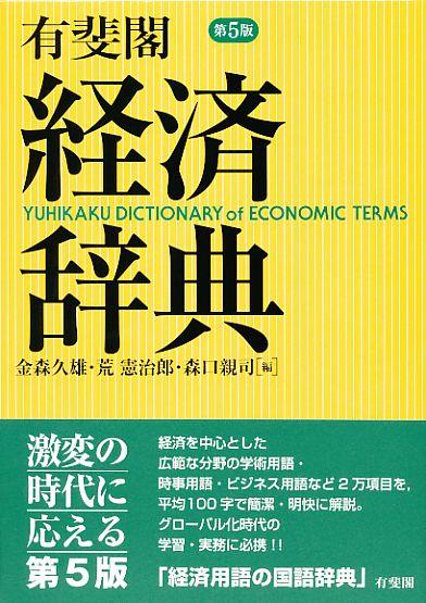 有斐閣経済辞典〔第5版〕
