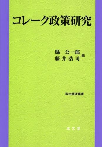コレーク政策研究