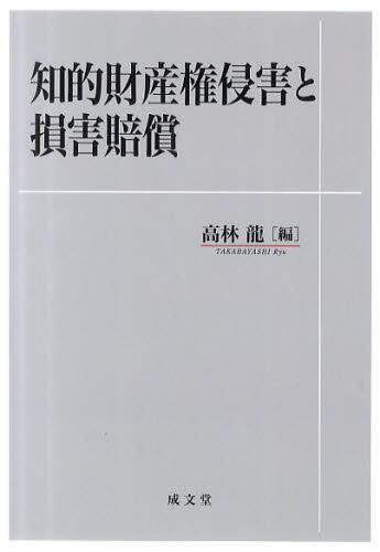 知的財産権侵害と損害賠償
