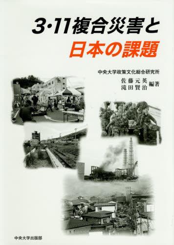 3.11複合災害と日本の課題