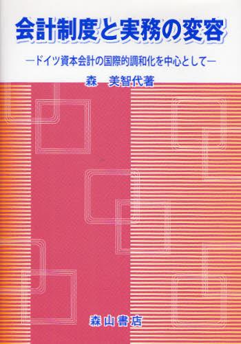 会計制度と実務の変容