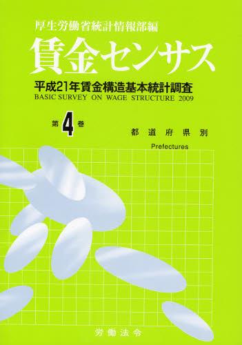 賃金センサス 平成22年版 第4巻