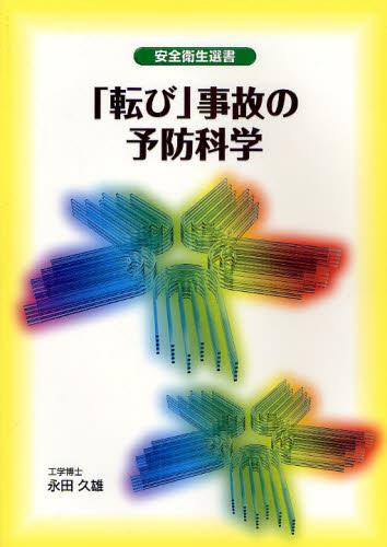 「転び」事故の予防科学