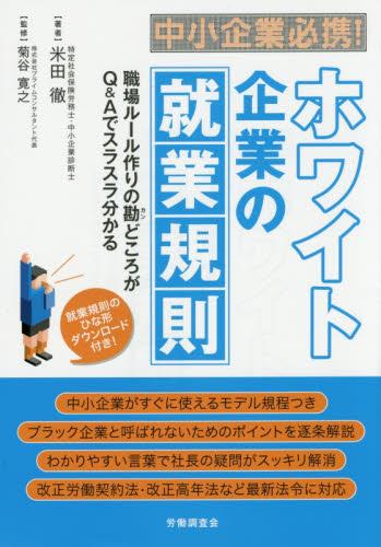 ホワイト企業の就業規則