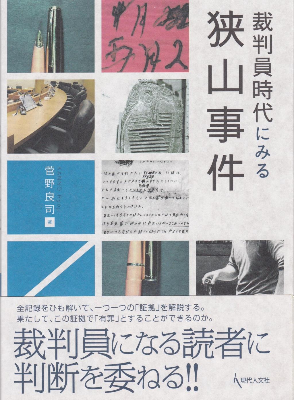 裁判員時代にみる狭山事件