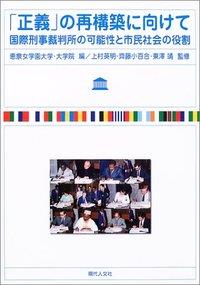 「正義」の再構築に向けて