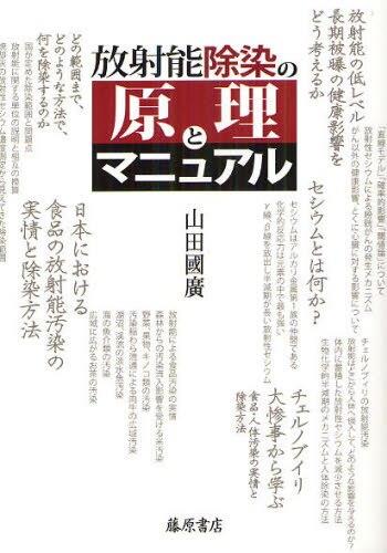 放射能除染の原理とマニュアル