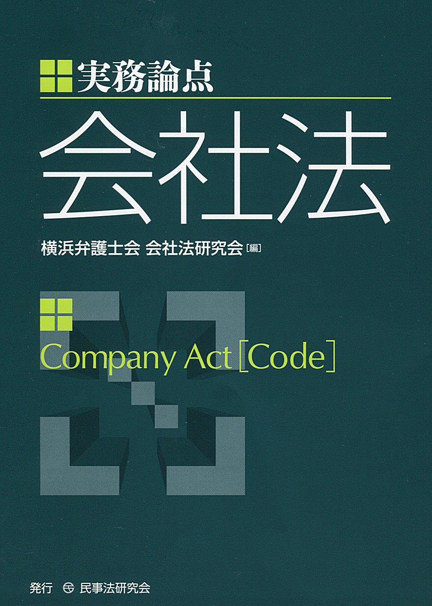 実務論点会社法