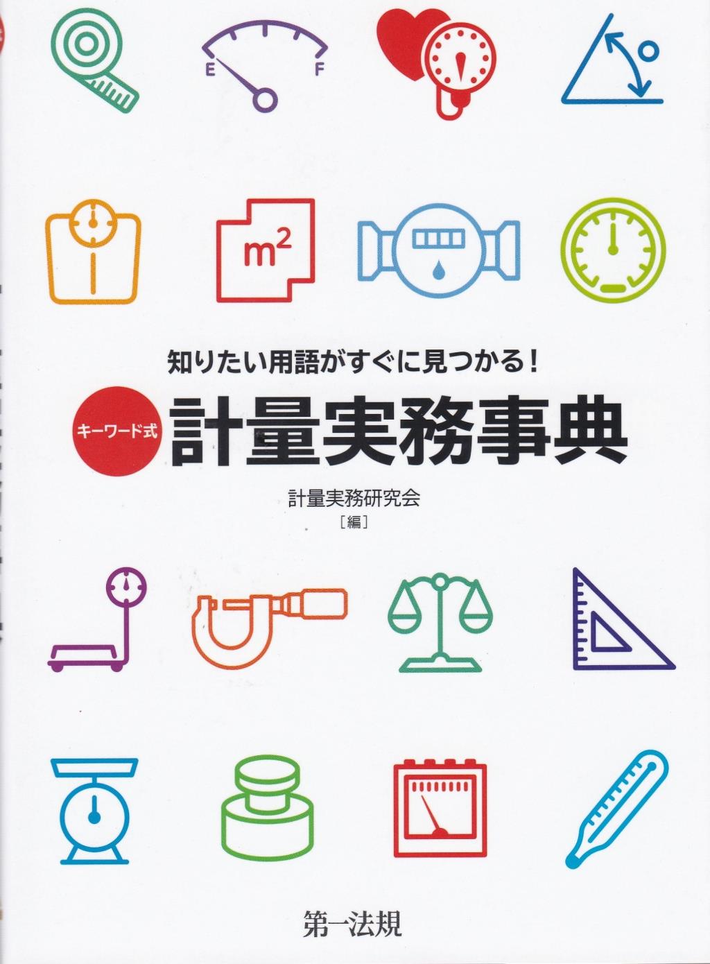 キーワード式　知りたい用語がすぐ見つかる！計量実務事典