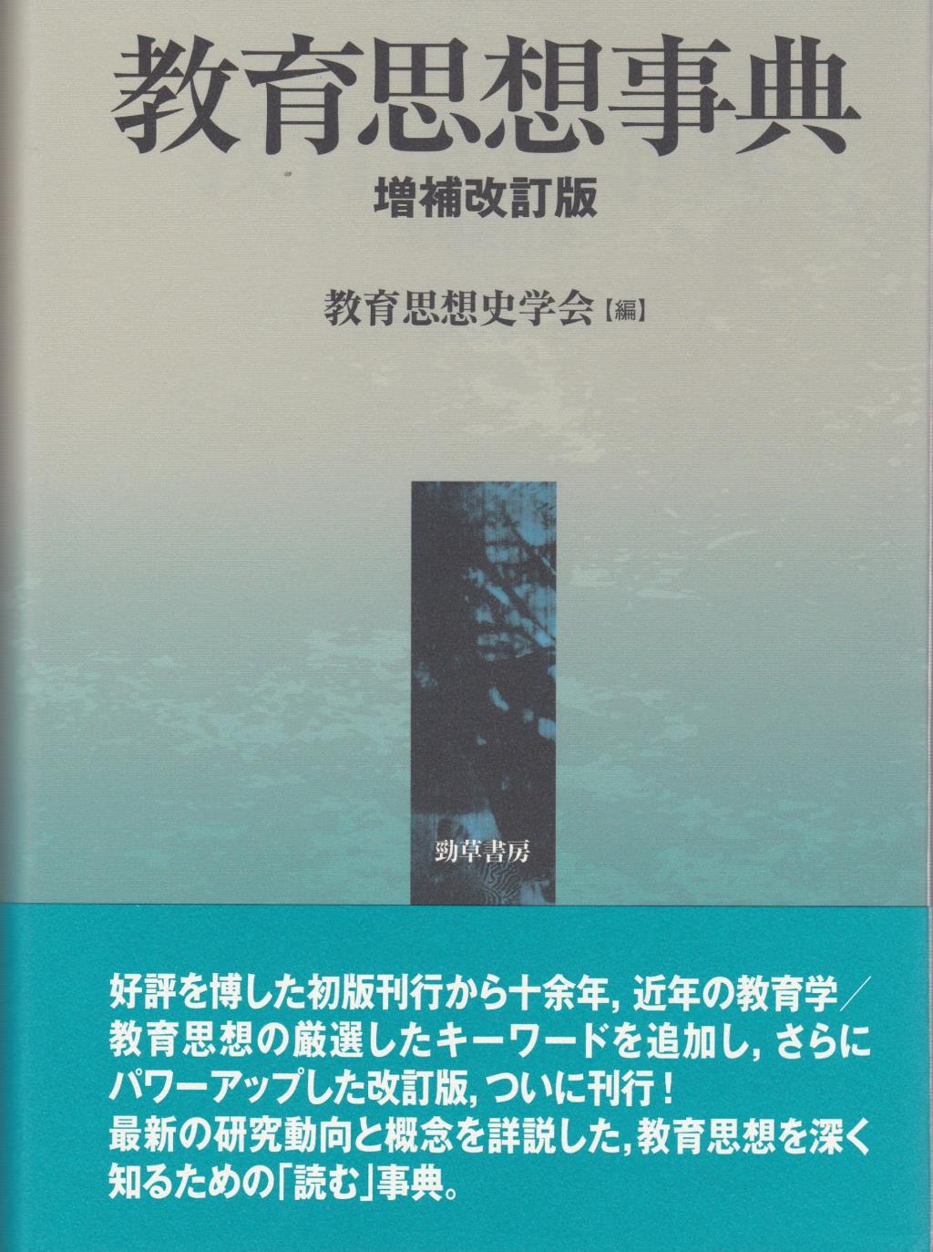 教育思想事典　増補改訂版