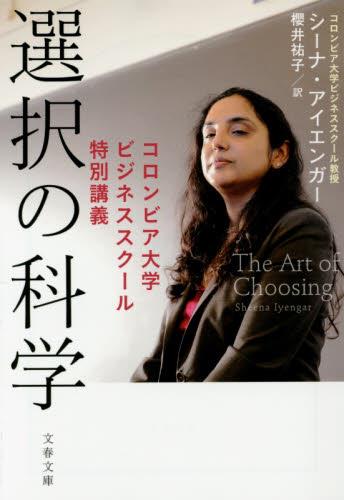 選択の科学