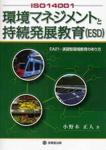 環境マネジメントと持続発展教育(ESD)
