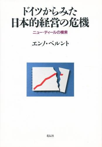 ドイツからみた日本的経営の危機