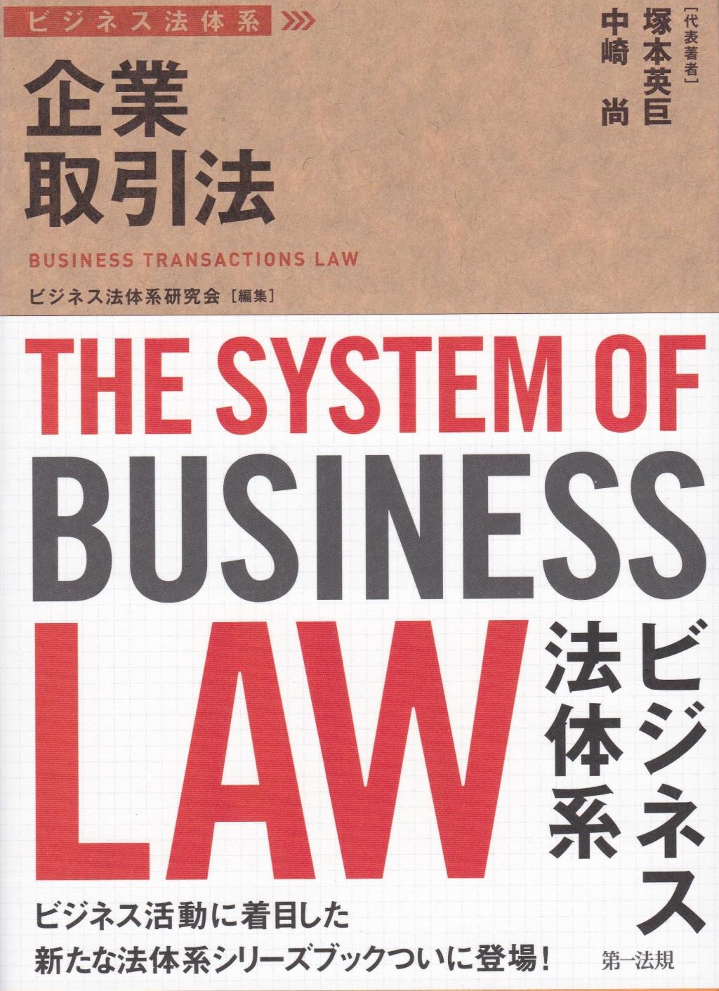 ビジネス法体系　企業取引法