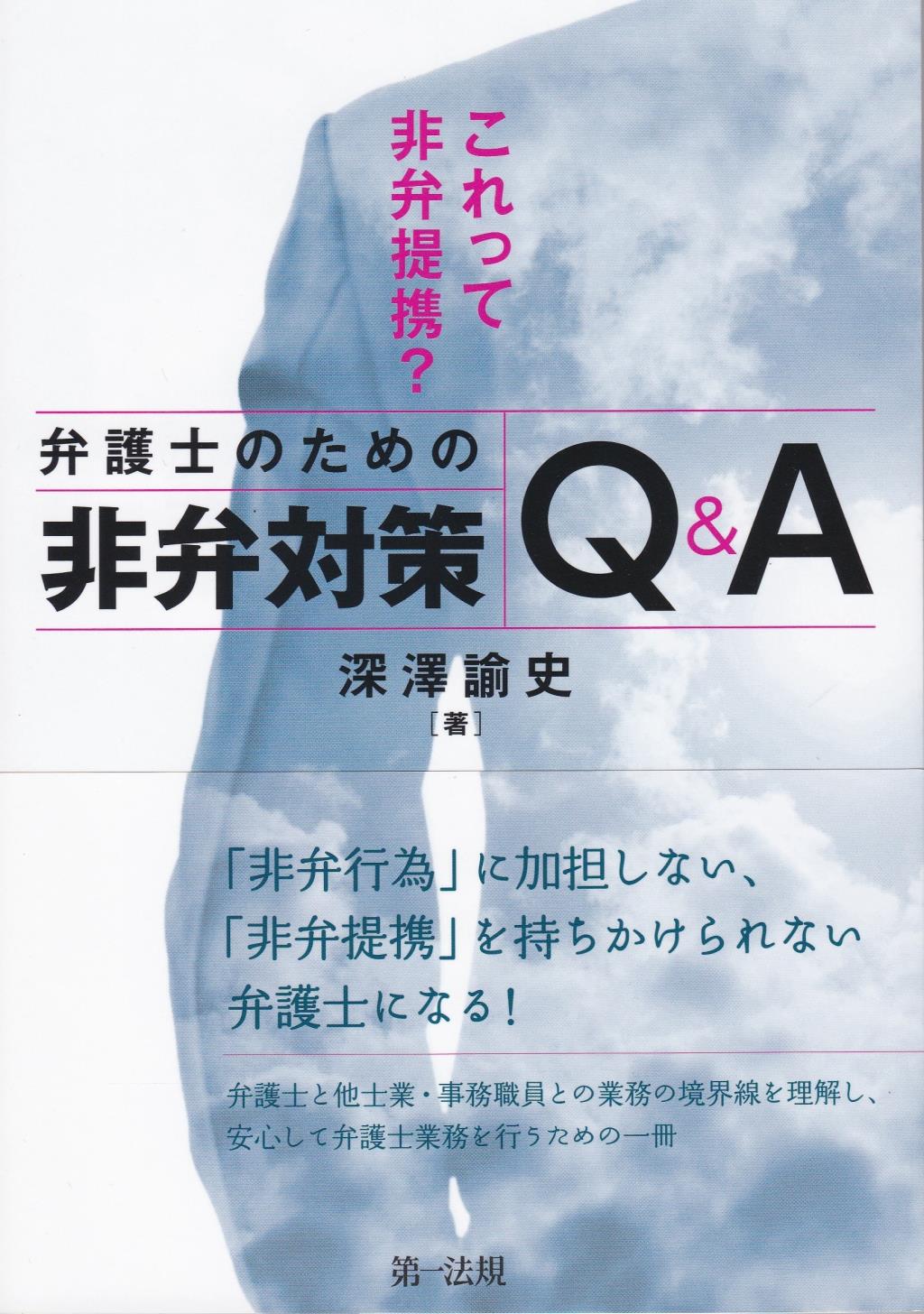 これって非弁提携？弁護士のための非弁対策Q&A