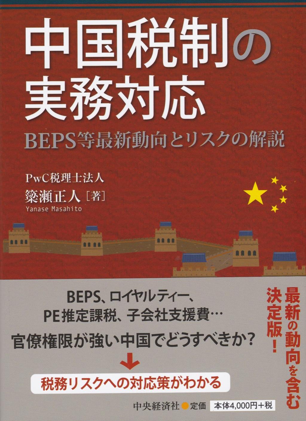 中国の最新税務と実務対応ガイドブック