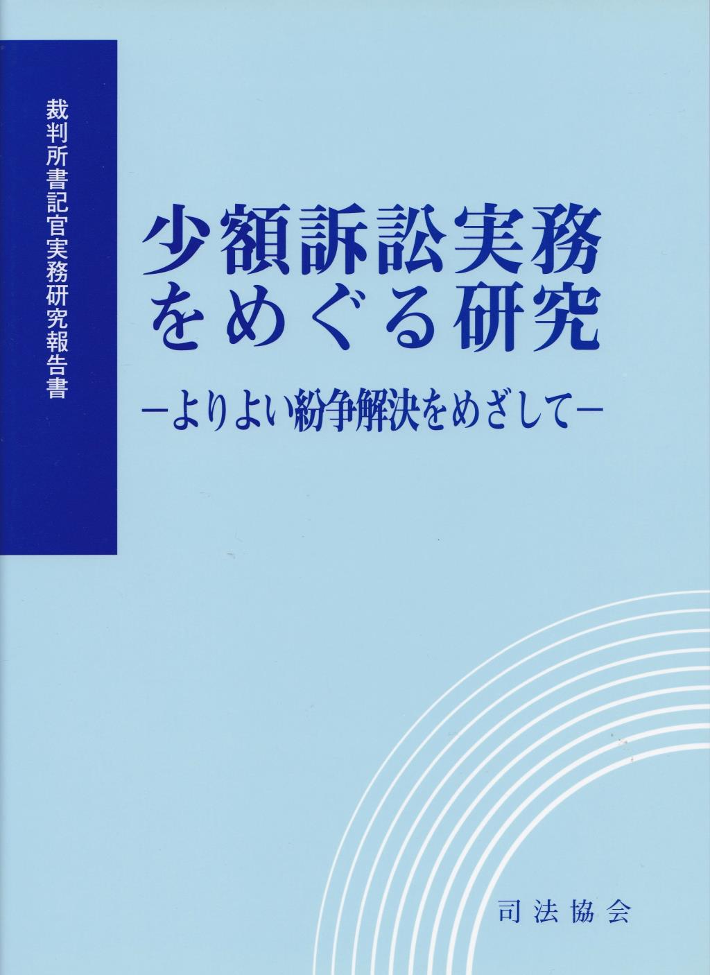 少額訴訟実務をめぐる研究