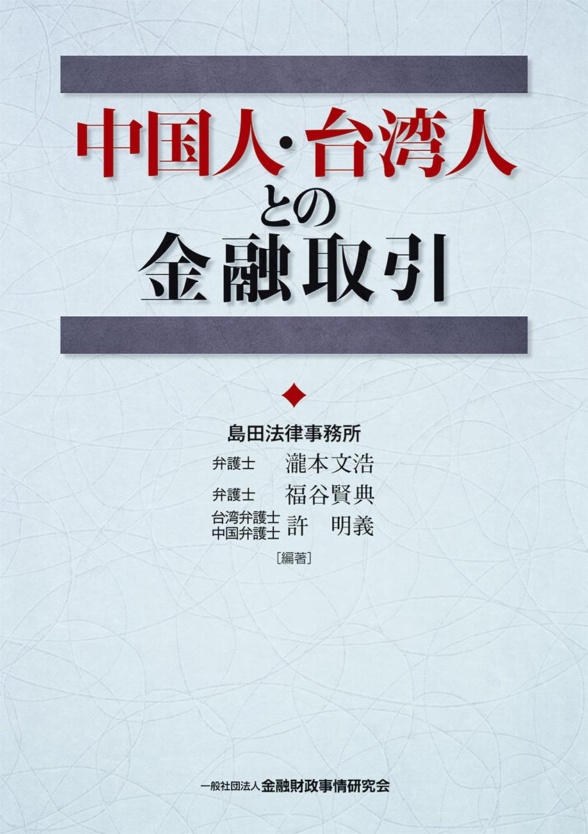 中国人・台湾人との金融取引