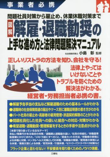 解雇・退職勧奨の上手な進め方と法律問題解決マニュアル / 法務図書WEB