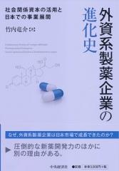 外資系製薬企業の進化史