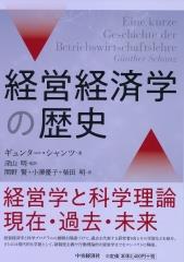 経営経済学の歴史