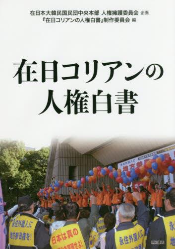 在日コリアンの人権白書
