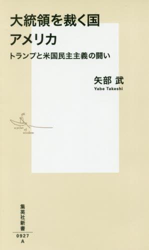 大統領を裁く国アメリカ