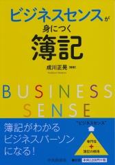 ビジネスセンスが身につく簿記
