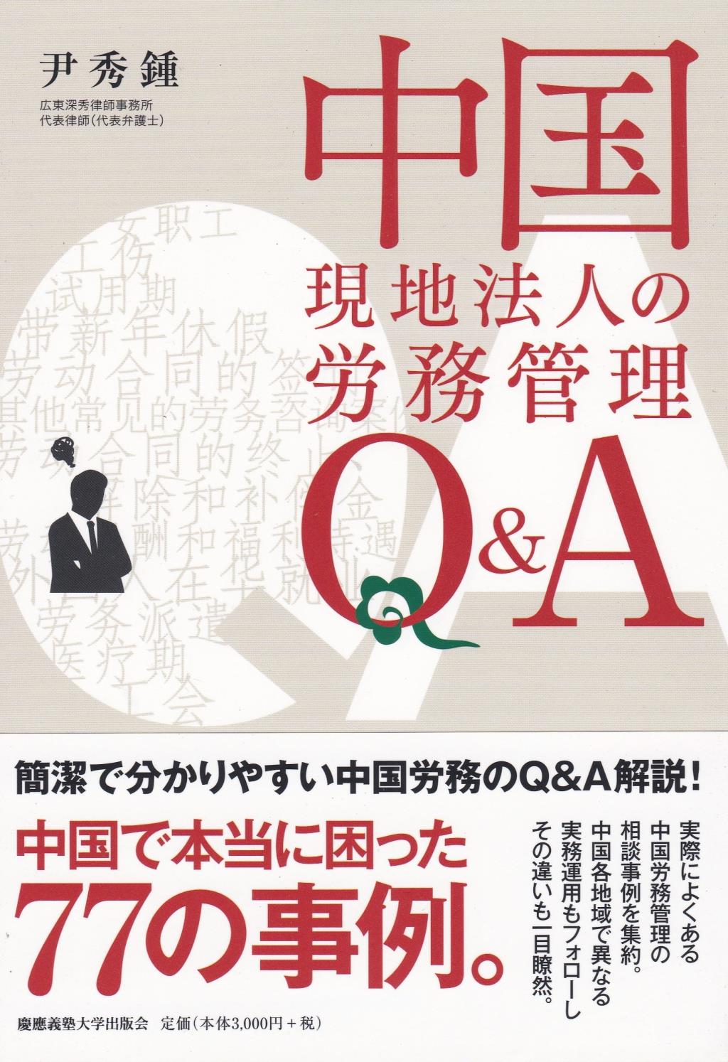 中国現地法人の労務管理Q＆A
