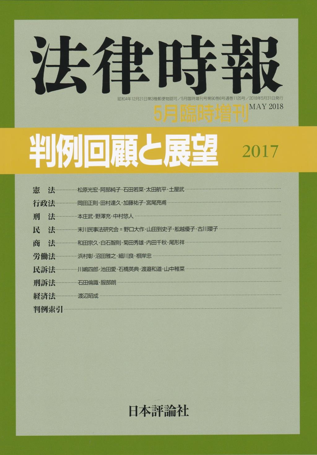 法律時報 2018年5月臨時増刊号 第90巻6号（通巻1125号）