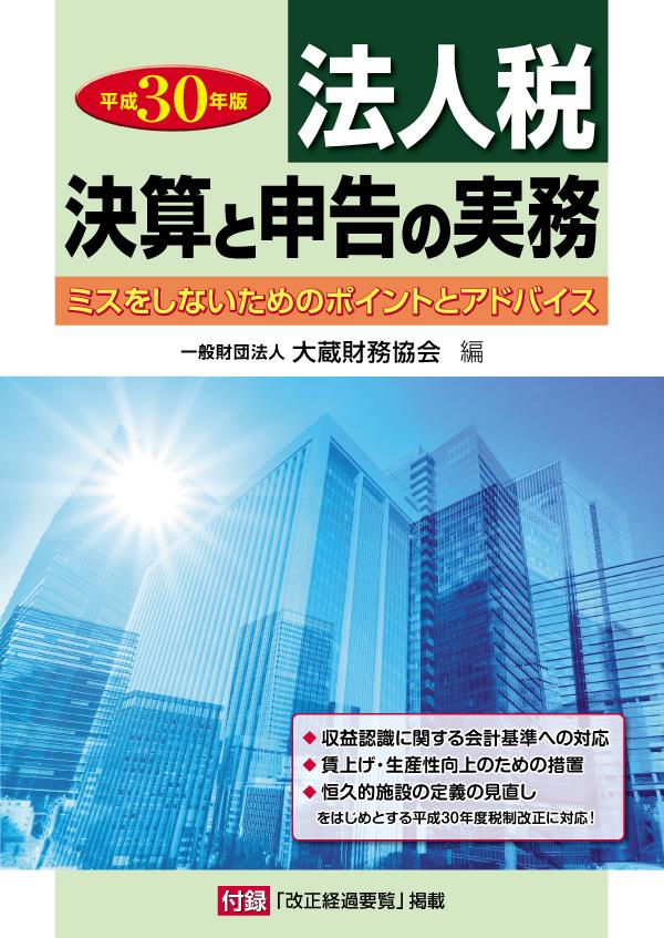 平成30年版　法人税　決算と申告の実務