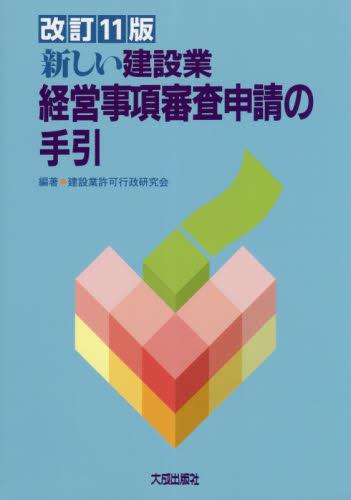 改訂11版 新しい建設業経営事項審査申請の手引
