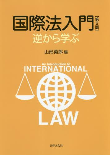 国際法入門〔第2版〕