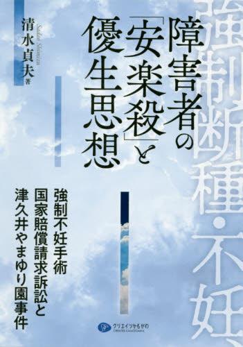 強制断種・不妊、障害者の「安楽殺」と優生