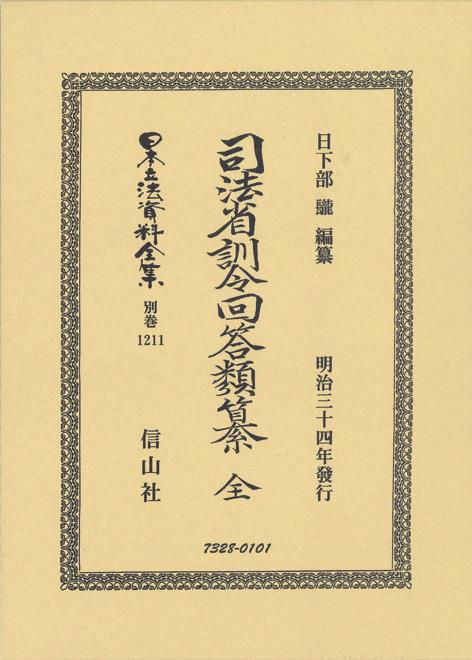 司法省訓令回答類纂 全